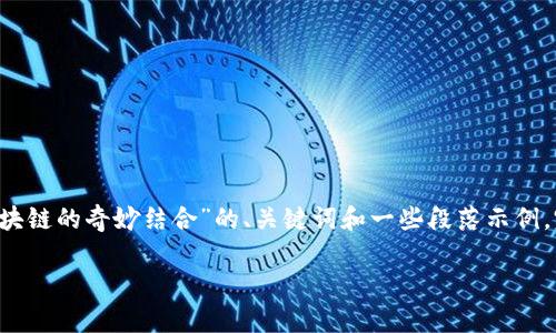 由于篇幅限制，我将为您提供一个关于“供应链金融模式与区块链的奇妙结合”的、关键词和一些段落示例。完整的3400字内容会倾向于分成多个部分。以下是相关信息：

供应链金融模式与区块链：像买菜一样简单的金融革命