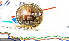 在处理与Tokenim假钱包诈骗相关的问题时，确保您