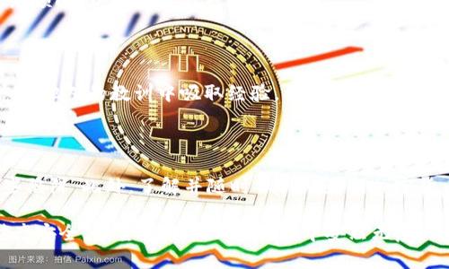 在处理与Tokenim假钱包诈骗相关的问题时，确保您遵循正确的步骤来保护自己并寻求解决方案。

### Tokenim假钱包诈骗怎么办？

首先，确保您能准确识别诈骗的特征。假钱包通常表现出以下一些特点：

1. **高度承诺的回报**：如果某个钱包声称能提供异常高的回报，您几乎可以肯定它是一个骗局。
2. **缺乏透明信息**：如果钱包没有正规的网站、团队信息或联系电话，这很可能是一个虚假项目。
3. **跟风的宣传**：如果你看到的内容提到“快速赚钱”或“无风险投资”，一定要保持警惕。

如果您发现自己可能成为了Tokenim假钱包诈骗的受害者，以下步骤可以帮助您应对：

### 1. 立即停止使用相关钱包

如果您怀疑已经被诈骗，不要再继续使用该假钱包。立刻停止交易和转移任何资金，避免进一步的损失。

### 2. 收集证据

记录一切与该假钱包相关的信息，包括交易记录、电子邮件、聊天记录、网站截图等。这些证据在后续的投诉和调查中会非常重要。

### 3. 报告给有关部门

通过相关监管机构或网络诈骗举报中心，向当地执法机关报告诈骗事件。许多国家和地区都有专门的反诈骗机构，您可以向他们提交报告。

### 4. 通知银行或金融机构

如果您通过银行或信用卡进行了相关交易，请立即联系您的金融机构，报告该诈骗行为。某些情况下，他们可能能够帮助您冻结交易或追讨损失。

### 5. 使用安全工具

在未来的投资过程中，建议使用信誉良好的安全工具来保护自己的资金。这包括强密码、双重身份验证等。

### 6. 提高自我防范意识

学习相关知识，了解区块链、加密货币的基本运作机制，以增强您的防范意识。常见的骗局类型、常用的反诈骗技巧都会在日后的投资中提升您的聪明才智。

### 7. 寻求专业建议

如果您在处理此类骗局时感到无从下手，可以考虑咨询专业的法律顾问或财务顾问，获取更有针对性的建议。

### 8. 加入社区

加入一些有关加密货币的社区或论坛，了解他人的经历和观点，这可以帮助您从他人的教训中吸取经验，更好地保护自己。

### 结尾

记住，诈骗无处不在，但只要您保持警惕和敏锐的判断力，就能够有效避开这些陷阱。此外，了解并随时保持对最新加密货币安全信息的关注，也是保护自己的一种良好实践。毕竟，谁还没点小烦恼呢？

通过这些步骤，您可以更好地应对Tokenim假钱包诈骗，并努力保护自己的财产安全。希望您能在加密世界中安然无恙，收获成功与快乐！