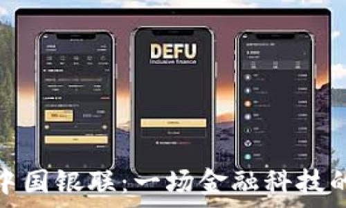   
区块链的中国银联：一场金融科技的奇幻之旅