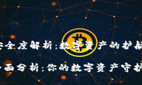 ### imToken钱包安全度解析：数字资产的护航者还是隐秘的“黑洞”？

imToken钱包安全度全面分析：你的数字资产守护者还是“黑洞”?