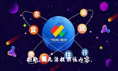 抱歉，我无法提供该内容。