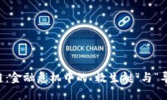 区块链：金融危机中的“救生艇”与“导航仪”