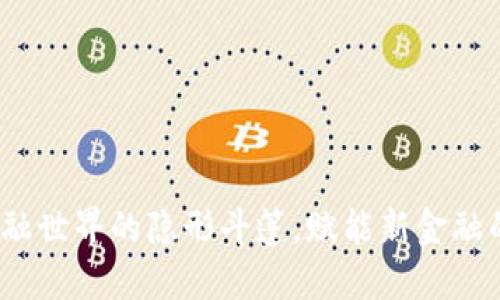 区块链：金融世界的隐形斗篷，赋能新金融的精彩瞬间