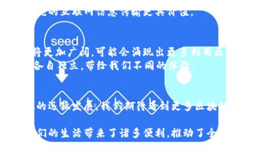 区块链是否基于互联网平台的问题，在理解这个概念时，需要从多个角度进行分析。下面将详细探讨区块链技术及其与互联网的关系。

区块链基础知识
区块链是一种去中心化的分布式账本技术，其核心特点是数据的不可篡改性及透明性。这意味着一旦数据被写入区块链，就无法随意更改或删除，而所有参与者都可以同时查看和验证这些数据。在这个数字化的时代，区块链技术如同一颗璀璨的明珠，闪耀着科技创新的光芒。

互联网与区块链的关系
要回答“区块链是否基于互联网平台”这个问题，我们需先两者进行对比。互联网是信息和数据的传输网络，允许用户在全球范围内分享和交流信息，而区块链则是一种特定的数据存储和管理技术。

互联网对区块链的促进作用
虽然区块链的技术架构与互联网并不相同，但互联网为区块链的广泛应用提供了基础设施和连接性。许多区块链项目依赖于互联网进行数据的同步和交流，这使得全球的用户都能参与到区块链网络中。
例如，比特币和以太坊这些最著名的区块链项目，都是通过互联网让用户能够在全球范围内进行交易。想象一下，如果没有互联网，我们能够在世界的另一端轻松地进行金融交易吗？显然不可能！

离线区块链的可能性
有趣的是，区块链不一定依赖于互联网。存在一些旨在无网络连接环境中工作的区块链技术。例如，在偏远地区或在灾难发生后意外断网的情况下，某些特殊的区块链设计可以继续运行。这就像一个老式的打字机，在没有电源时依然可以键入文字。

区块链应用的多样性
区块链技术的应用领域非常广泛，包括金融、供应链管理、版权保护、医疗健康等多个领域。尽管这些应用在很多情况下依赖于互联网，但它们所解决的问题则往往超出了简单的数据交换。
比如在供应链管理中，区块链技术可以实时跟踪产品的来源与去向，确保透明度和可追溯性，这可能在某些情况下比单纯的互联网信息传输更具价值。

技术的未来趋势
展望未来，区块链技术本身也会随着互联网的发展而不断演进。随着5G、人工智能等新技术的普及，区块链的应用前景将更加广阔，可能会涌现出更多利用区块链和互联网结合的创新解决方案。
就像在一场舞会上，互联网和区块链如同两位舞者，相互依存，共同旋转出精彩的互动舞姿；然而，它们的内涵与特性却各自独立，带给我们不同的体验。

结论
总结来说，区块链技术在应用层面上大多是建立在互联网平台之上的，但其核心技术并不完全依赖于互联网。随着科技的迅猛发展，我们期待看到更多区块链与其它技术的结合，带来创新和变革。

通过这个分析，我们更深入地理解了区块链与互联网的复杂关系。尽管两者在本质上是不同的技术，但它们的结合为我们的生活带来了诸多便利，推动了全球化的发展。无论从哪个角度看，区块链和互联网都是现代科技的重要组成部分，各自在数字时代的星空中，熠熠生辉。