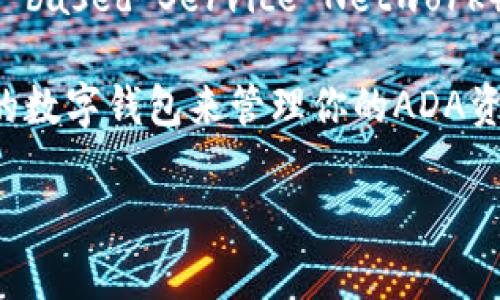 ADA（Cardano的原生代币）不支持直接放置在TokenIM 2.0上，因为TokenIM主要是基于Ethereum和BSN（Blockchain-based Service Network）等区块链的多链钱包。TokenIM 2.0 旨在支持ERC20标准的代币，而ADA作为Cardano网络的代币，并不符合这一标准。

如果你想在TokenIM或类似平台上使用ADA，可以寻找是否有其他的跨链解决方案或集成，或者使用专门支持Cardano的数字钱包来管理你的ADA资产。

如果你对ADA或者TokenIM有其他具体的问题，欢迎继续提问！