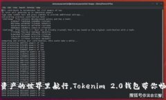在数字资产的世界里航行，Tokenim 2.0钱包带你畅游