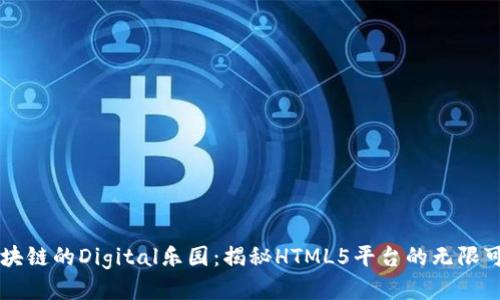 区块链的Digital乐园：揭秘HTML5平台的无限可能
