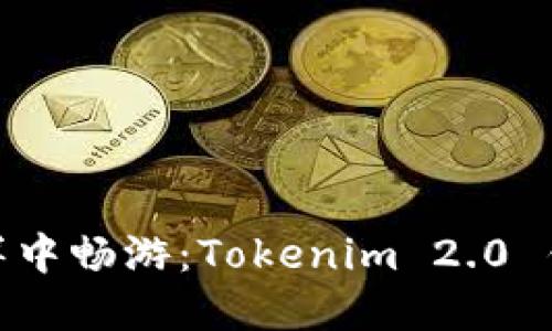 在数字资产的海洋中畅游：Tokenim 2.0 钱包的iPhone之旅