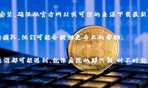 看起来你在使用Tokenim 2.0时遇到了联网问题。虽然我无法直接解决软件的具体技术问题，但我可以为你提供一些常见的故障排除步骤，也许可以帮助你解决连接问题。

### 常见故障排除步骤

1. 检查网络连接
首先，确保你的设备已连接到互联网。你可以尝试打开浏览器，看是否可以访问其他网站。如果打不开，那么问题可能出在网络连接上，而不是Tokenim 2.0。

2. 重启设备
有时候，简单的重启设备可以解决许多问题。尝试重新启动你的计算机或移动设备，然后再次打开Tokenim 2.0。

3. 更新软件
确保你使用的是Tokenim 2.0的最新版本。旧版本的软件可能存在连接问题，尝试检查并更新到最新版本。

4. 检查防火墙和安全软件
有些防火墙或安全软件可能会阻止Tokenim 2.0的联网。检查你的防火墙设置，确保允许Tokenim 2.0访问网络。

5. 重新安装Tokenim 2.0
如果前面的步骤都无法解决问题，试着卸载Tokenim 2.0，然后重新安装。确保从官方网站或可信的来源下载最新版。

6. 联系技术支持
如果你尝试了以上步骤仍然无法联网，建议联系Tokenim的技术支持团队。他们可能会提供更专业的帮助。

### 总结
希望这些步骤能够帮你解决Tokenim 2.0无法联网的问题。网络问题谁都可能遇到，就像后院的那只猫，时不时就会跑掉一会儿。遇到麻烦时，稳定的解决方案才是给自己最好的保障。

如果你有其他具体的问题或错误信息，欢迎随时交流！