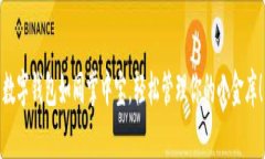 数字钱包如同掌中宝，轻松管理你的小金库！