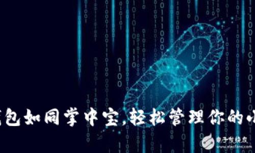 数字钱包如同掌中宝，轻松管理你的小金库！