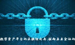搭建数字资产平台的区块链之舟：驶向未来金融