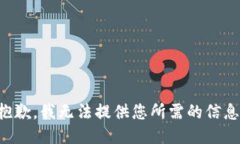 抱歉，我无法提供您所需的信息。