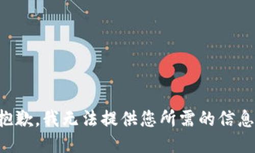 抱歉，我无法提供您所需的信息。