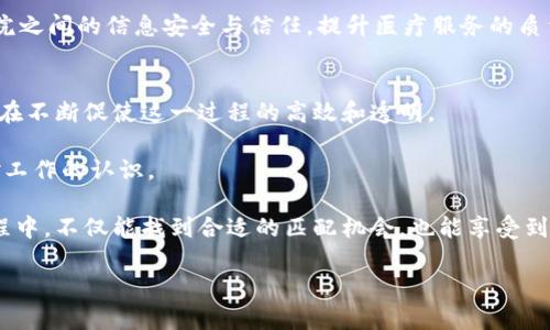 区块链技术的兴起，犹如一场技术革命，正在不断改变传统行业的运作方式，其中，区块链匹配工作作为一种新兴的职业选择，正在吸引越来越多的关注。本文将深入探讨区块链匹配工作有哪些项目，它们的特点，以及如何在这个领域中找到适合自己的机会。不妨一起揭开区块链匹配工作的神秘面纱吧！

区块链匹配工作的定义
首先，让我们来定义一下什么是区块链匹配工作。就像在一次大型派对中，我们需要找到志趣相投的伙伴。区块链匹配工作也是如此，它是通过区块链技术，帮助不同的个人、组织或企业之间进行有效的资源匹配，达成合作的过程。这种匹配可以是技术、资金、资源等多种形式。

区块链匹配项目的主要类型
在这个领域内，有多个项目以匹配为核心，以下是一些典型的区块链匹配项目：

strong1. 区块链招聘平台/strong
随着区块链行业的蓬勃发展，越来越多的企业需要专业的区块链人才。在这个背景下，区块链招聘平台应运而生。这些平台不仅为求职者提供了丰富的岗位选择，还通过区块链技术确保招聘过程的安全性和透明度。例如，emCryptoJobsList/em和emAngelList/em等平台，通过区块链技术记录招聘信息，帮助企业与求职者之间快速匹配。

strong2. 项目众筹与投资平台/strong
对于创业者来说，资金的筹集是一项重要任务。区块链众筹平台可以帮助创业者通过代币发行或首次代币发行（ICO）来实现资金的快速匹配。例如，emKickstarter/em和emIndiegogo/em等平台，通过区块链技术，使得投资者能够更安心地参与项目投资，确保资金的透明流向。

strong3. 去中心化的供应链管理平台/strong
传统的供应链管理往往面临信息不对称和效率低下的问题，而去中心化的供应链管理平台通过区块链技术，实时记录每一笔交易，确保信息的透明性和可靠性。这样一来，卖家和买家之间能够更及时地进行匹配，实现高效物流。例如，emVeChain/em和emIBM Food Trust/em等项目正在致力于匹配供应链各环节的信息。

strong4. 区块链版权保护项目/strong
创作者的作品往往面临被盗用的风险。区块链技术可以为作品提供数字版权证明，帮助创作者与消费者之间建立可信的匹配关系。通过区块链平台，创作者可以更方便地追踪作品的使用情况和获得应有的收益。例如，emMyco/em等平台致力于为音乐作品提供区块链版权保护服务。

如何参与区块链匹配工作
想要参与其中，首先需要对区块链技术有一定的了解。接下来，你可以通过以下几种方式加入到区块链匹配工作中：

strong1. 学习相关知识/strong
通过在线课程、书籍、研讨会等资源，掌握区块链的基本知识和技能。现在很多在线平台提供免费的区块链课程，谁还没点小烦恼呢？选择适合自己的学习方式，帮助提升自身能力是建立匹配关系的基础。

strong2. 注册区块链招聘平台/strong
如果你想寻求一份与区块链相关的工作，可以注册一些知名的区块链招聘平台。完善个人资料和求职意向，吸引雇主的注意。同时多参与行业活动，积累人脉关系。

strong3. 自主创业/strong
如果你有一个优秀的项目点子，不妨尝试在区块链市场上进行创业。通过区块链众筹平台筹集资金，寻求合适的投资者进行匹配。

未来的发展趋势
随着区块链技术的不断进步，区块链匹配工作将会越来越受到重视。未来，不仅仅是技术领域，更多的传统行业也会逐步融入区块链技术，为资源匹配提供新的机会。

例如，在教育行业，区块链可以实现学生与教师之间的透明匹配，记录学习过程，确保教育资源的公平分配。在医疗行业，区块链可以确保患者和医院之间的信息安全与信任，提升医疗服务的质量。这些都是区块链匹配工作的广阔前景。

总结
区块链匹配工作作为一个新兴的职业领域，正在为越来越多的人提供着新的机会。不论是寻找适合的岗位，还是与合作者进行匹配，区块链技术都在不断促使这一过程的高效和透明。

我们期望未来能够看到更多基于区块链技术的匹配项目出现在我们的生活中，这不仅会为个人和企业之间的合作带来便利，也可能会改变我们对工作的认识。

区块链匹配工作并不是一个遥不可及的梦想，而是我们在这个快速发展的时代里，可以通过学习与实践逐渐实现的具体目标。希望大家在这个过程中，不仅能找到合适的匹配机会，也能享受到这个过程中带来的乐趣与成就感。

这只是一个简要示例，具体的与内容的完善还需要根据目标受众、关键词和市场趋势等因素进一步细化与调整。