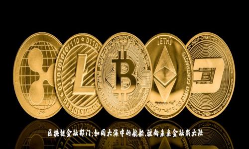 区块链金融部门：如同大海中的航船，驶向未来金融新大陆