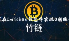 在讨论如何使用ImToken钱包进行0转账之前，我们可