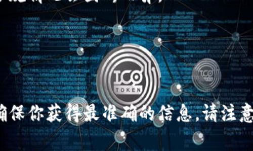 Tokenim 2.0 是一个专注于区块链和加密货币的项目，其支持的国家和地区可能因法规和市场需求而有所不同。具体的支持国家信息通常会在其官方网站或白皮书中列出。根据我了解的信息，Tokenim 2.0 常见支持的国家包括：

1. **联合国成员国**：大多数区块链项目通常会选择一些法律框架相对成熟的国家进行支持。
2. **美国**：作为全球最大的经济体之一，美国对区块链技术和加密货币的接受程度较高，但具体合规情况会因州而异。
3. **欧盟国家**：许多欧盟国家（如德国、法国、荷兰等）对白链技术持开放态度。
4. **新加坡**：因其对金融科技行业的友好政策而受到很多区块链项目青睐。
5. **瑞士**：因其监管环境相对友好，吸引了众多区块链企业。

要获取最新的Tokenim 2.0支持国家列表，建议访问Tokenim的官方网站或相关社交媒体渠道，以确保你获得最准确的信息。请注意，随着市场的发展和国家政策的变化，支持的国家也可能会有所调整。