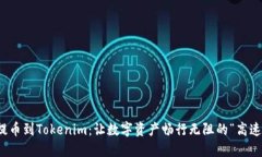 轻松提币到Tokenim：让数字资产畅行无阻的“高速