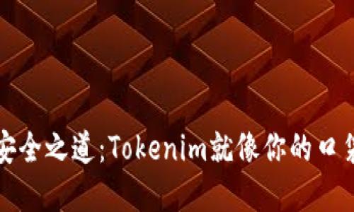 数字资产的安全之道：Tokenim就像你的口袋里的护身符