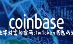 探索数字财富的密码：ImToken钱包的发展史