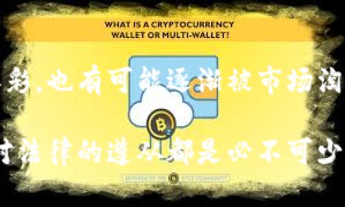 关于Tokenim 2.0钱包是否会在几年后消失，这个问题没有明确的答案，因为加密货币和区块链钱包的未来受多种因素影响。下面将从几个方面进行分析。

1. 加密货币和区块链行业的发展趋势
随着区块chain技术的不断创新和普及，市场上不断涌现出新兴项目和平台。Tokenim 2.0钱包作为一个特定的产品，是否能够保持竞争力，关键在于它是否能不断适应市场变化，满足用户需求。

2. 用户体验和技术支持
Tokenim 2.0钱包需要始终保持良好的用户体验和免费的技术支持。如果用户在使用过程中感到不便，或者技术支持响应缓慢，很有可能会选择其他更为便利的替代品。

3. 市场竞争
加密市场竞争异常激烈，许多钱包平台都在不断推出新的特性和功能，以吸引用户。如果Tokenim 2.0钱包无法跟上这一趋势并持续创新，其用户流失的风险将大大增加。

4. 安全性与信任度
加密服务的安全性直接影响用户的信任度。如果Tokenim 2.0钱包发生安全漏洞或用户信息泄露，其市场声誉将受到严重打击，甚至可能导致大量用户转向其他更安全的钱包。

5. 币圈政策与监管环境
区块链行业的监管环境也在不断变化。政策的松动或收紧都可能对Tokenim 2.0的运营产生影响。若未来出台更严格的法规，或许一些钱包在遵循政策的过程中会面临更高的成本。

总结
所以，Tokenim 2.0钱包几年后是否会消失，基本取决于以上几个因素。在这个快速发展的行业中，既有可能大放异彩，也有可能逐渐被市场淘汰。综合来看，保持灵活性和适应市场变化才是钱包长期生存的关键。

要想保证自己在这个领域脱颖而出，不论是Tokenim 2.0钱包，还是其他任何数字钱包，创新、用户体验、安全性和对法律的遵从都是必不可少的。谁还没点小烦恼呢？所以，投资者在选择钱包时，应该始终保持警惕，选择那些兼具安全性和便捷性的钱包产品。