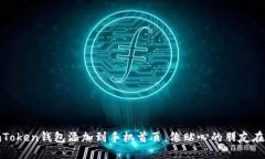 将imToken钱包添加到手机首页，像贴心的朋友在身