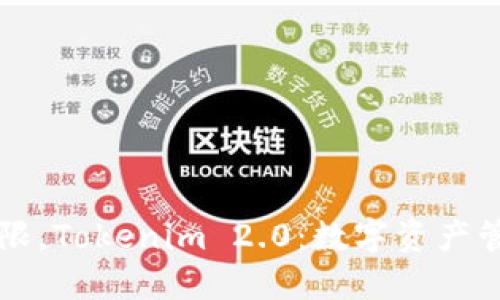 打破传统界限，Tokenim 2.0：数字资产管理的新风口