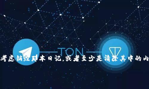 在讨论如何删除imToken身份钱包之前，我们可以将其比作一本私人日记。当你决定不再记录某些事情，你会考虑销毁那本日记，或者至少是清除其中的内容。删除imToken身份钱包也像是在网络世界里进行一次清理和重整，确保我们的数字生活更加清晰和安全。

如何删除imToken身份钱包：走进你的数字私密空间
