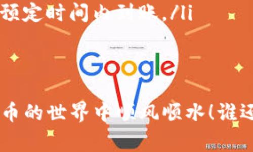 要将Tokenim中的资金取出，您可以按照以下步骤操作。请注意，具体步骤可能会因平台或钱包的不同而有所差异，但基本流程通常是类似的。

步骤一：登录您的Tokenim账户
首先，打开Tokenim的官方网站或者应用程序，输入您的账户信息进行登录。如果您还没有账户，请先注册一个账户。

步骤二：访问钱包或资产页面
登录后，找到“钱包”或“资产”页面。这个页面通常会展示您的当前资产状态，包括各种加密货币和代币的余额。

步骤三：选择要提取的资产
在您的资产列表中，找到您希望提取的代币或加密货币。通常情况下，Tokenim会列出所有支持的资产以及您所持有的数量。

步骤四：点击提取或提现选项
选择您要提取的资产后，您会看到一个“提取”或“提现”的选项。点击这个选项来进入提取流程。此时，系统可能会要求您输入提现金额。

步骤五：输入提现地址和金额
您需要提供一个外部钱包地址，该地址将用于接收提取的资金。确保地址是准确的，因为加密货币交易一旦发生，便无法逆转！输入您想要提取的金额。

步骤六：确认并提交请求
仔细检查您输入的信息，确认地址和金额都无误后，提交您的提取请求。一般情况下，系统会发送一个确认邮件到您的注册邮箱，您需要点击邮件中的链接来确认提取请求。

步骤七：等待处理
一旦您确认了提取请求，Tokenim将开始处理您的请求。这个过程可能需要几分钟到几个小时的时间，具体取决于网络状况和Tokenim的处理效率。

步骤八：确认资金到达
最后，您可以在您提供的外部钱包中查看资金是否顺利到账。如果一切正常，您将看到提取的金额已经成功存入您的钱包。

可能遇到的问题及解决方案
在提现过程中，您可能会遇到一些问题，比如地址错误、手续费不足等。这里有一些小建议：
ul
    li确保您提供的钱包地址是完全正确的，最好复制粘贴，避免输入错误。/li
    li关注提现手续费，有些平台在提取时会收取一定的费用，确保您在提现时有足够的余额来支付这些费用。/li
    li如果遇到提现延迟，不妨耐心等待一段时间，通常情况下资金会在预定时间内到账。/li
/ul

总结
提取Tokenim上的资金其实并不复杂，只需要细心和耐心，祝您在加密货币的世界中顺风顺水！谁还没点小烦恼呢？只要步骤跟着来，资金就会如约而至！