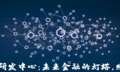 区块链金融研发中心：未来金融的灯塔，照亮创
