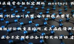 在成都，随着区块链技术的快速发展，相关会议