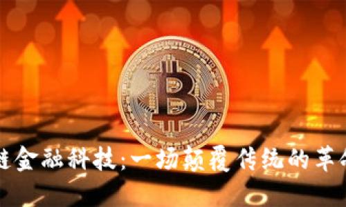 区块链金融科技：一场颠覆传统的革命之旅