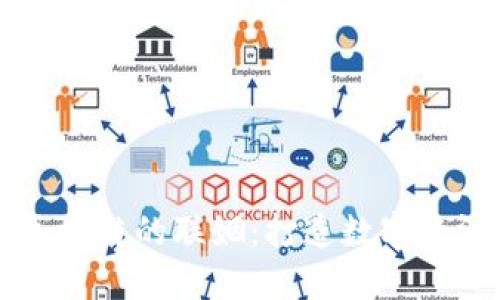 若依平台与区块链的联姻：打造数字经济的未来之钥