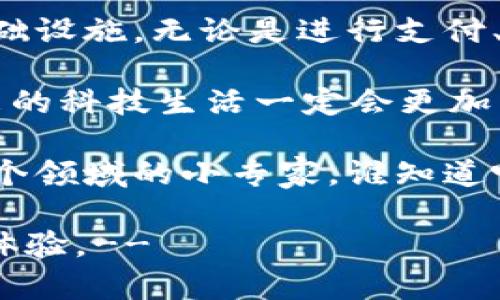 区块链技术的使用在多个领域已经展现出了巨大的潜力，特别是在数据安全、透明度及去中心化的需求日益增长的背景下。要探讨“平台直接用区块链可以吗”这个问题，我们需要从不同的角度来分析。

什么是区块链技术？
区块链是一种分布式的数据库技术，它以加密方式将数据块（即区块）串联在一起，形成一个已不可篡改的链条。每一个区块中都包含一组交易记录以及前一个区块的哈希值，使得其安全性和透明性得到了极大的保障。

区块链的优势
首先，区块链具有去中心化的特性，这意味着信息的存储不再依赖于单个中央服务器，而是分散在网络中的多个节点上。这降低了数据丢失或篡改的风险，提高了数据的安全性。

其次，区块链的透明性使得所有参与者都可以查看链上的数据，避免了信息的不对称。此外，智能合约功能的引入，使得在满足特定条件时，自动执行合约内容，提升了效率，减少了人为干预的可能性。

区块链在平台中的应用
那么，平台直接用区块链可以吗？其实，许多行业已经尝试将区块链技术应用于平台之中，比如金融、物流、供应链管理、医疗、版权保护等领域。这些平台利用区块链的优势，在交易记录、数据共享及用户身份验证等方面取得了显著成效。

区块链在金融平台中的应用
在金融领域，许多银行和支付机构开始利用区块链技术进行跨境支付。传统的跨境支付往往需要经过多个中介机构，费时费力，费用高昂。而使用区块链技术，交易可以在几分钟内完成，且费用大幅降低。

物流和供应链管理中的区块链
试想一下，来自世界各地的商品如何顺利到达你手中？在复杂的供应链中，区块链技术能够追踪每一个环节，确保信息的准确性和透明度。这就像是在长途旅行中，有一位贴心的导游为你解答整个行程中的疑问，让你无后顾之忧。

区块链在医疗领域的应用
在医疗行业，病历的保密性和准确性至关重要。通过区块链技术，病历信息可以在保证隐私的情况下进行共享，使得各个医疗机构能够更高效地进行合作，改善病患的治疗效果。

版权保护与内容创作
如今，内容的创作和保护成为了一个热点话题。无论是音乐、影视还是文字作品，都面临着盗版的威胁。区块链可以提供一种有效的方式，确保创作者对其作品的合法权益得以保护，消费者也能更放心地购买和使用。

区块链技术在实用层面的探讨
当然，尽管区块链有这些显著的优势，但在实施过程中也会遇到一些挑战。比如技术复杂性、成本问题、以及相应的法律和监管框架尚不健全。如果没有合理的规划，区块链的应用可能会成为“空中楼阁”，难以落地。

例如，一些平台在引入区块链时，可能会面临用户群体对新技术的抵触情绪，这就像是你给老一辈的亲戚讲“比特币”，他们可能会用困惑的眼神回望你。不过，通过合理的培训和引导，这一问题是可以逐步解决的。

结论：平台是否可以直接用区块链？
总结来说，平台直接运用区块链技术是可行的，且在许多领域已经展现出了良好的前景。但是，在决定将区块链嵌入平台的同时，需要充分考虑到市场需求、技术能力、用户接受度等多方面的因素。只有这样，才能使区块链技术真正发挥其应有的价值。

未来展望
随着技术的不断进步，区块链在各个领域的应用将愈加普及。想象一下，将来我们的日常生活中，区块链会成为无处不在的基础设施。无论是进行支付、获取医疗服务，还是查看商品来源，甚至连家里的冰箱，都可能通过区块链与我们实时沟通，把“舔屏”的生活方式推向新高度。

