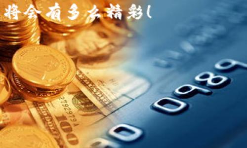 区块链挑战是一种融合了区块链技术与游戏设计的创新游戏类型。以下是对此类型游戏的详细介绍，涵盖其特性、玩法、优势等。

什么是区块链挑战游戏？
区块链挑战游戏是一种利用区块链技术为基础的游戏类型，通常结合了去中心化、透明性和不可篡改的特点。通过使用智能合约和加密货币，这些游戏不仅提供娱乐体验，还赋予玩家对游戏资产的真正拥有权。这就像是将传统的游戏世界引入了一个全新的次元，在这里，玩家的努力和成果不会被忽视，也不会因为游戏公司的政策而消失。

区块链挑战游戏的核心特点
在众多游戏类型中，区块链挑战游戏颇具特色。让我们深入探讨一下它们的核心特点：

ul
    listrong去中心化：/strong传统游戏通常由一家公司控制，而区块链挑战游戏则是去中心化的，意味着玩家对游戏的资产和规则有更大的掌控权。/li
    listrong真正的拥有权：/strong玩家在游戏中获取的道具、角色等资产会以区块链的形式永久记录，玩家可以在市场上自由买卖，无需担心被删除或被系统回收。/li
    listrong社区驱动：/strong区块链游戏往往由玩家社区推动，不同的玩家有机会参与游戏的发展与决策，包括游戏规则、更新内容等。/li
    listrong透明与安全：/strong区块链的透明性保证了所有游戏交易和资产的安全，玩家可以通过区块链查看游戏的所有历史记录，避免恶意行为。/li
/ul

区块链挑战游戏的玩法
区块链挑战游戏的玩法多种多样。但基本的游戏机制通常包括以下几种：

ul
    listrong任务与竞赛：/strong玩家完成特定任务或参与竞赛来获得奖励，这些奖励可能是代币、独特的道具或NFT（不可替代代币）。/li
    listrong养成与交易：/strong一些游戏允许玩家养成独特的角色或虚拟宠物，然后在市场上进行交易，这使得每个玩家的游戏体验都是独一无二的。/li
    listrong合作与对抗：/strong很多区块链挑战游戏鼓励玩家间的合作与对抗，通过组队或联盟来完成更大的目标。/li
/ul

区块链挑战游戏的优势
相比传统游戏，区块链挑战游戏有许多独特的优势：

ul
    listrong收益潜力：/strong很多玩家在参与这些游戏的过程中能够赚取相应的代币或其他数字资产，这让游戏不再只是花钱消遣的方式，而是有可能成为一种收入来源。/li
    listrong资产流动性：/strong由于区块链技术的支持，玩家可以在不同的游戏和市场之间自由交易自己的资产，提升了资产的流动性。/li
    listrong创新的社交体验：/strong在区块链挑战游戏中，玩家之间的互动经常超越了游戏本身，形成了更深层次的社交联系。/li
/ul

区块链挑战游戏面临的挑战
虽然区块链挑战游戏发展迅速，但也面临着一些显著的挑战：

ul
    listrong技术壁垒：/strong对普通玩家来说，区块链技术依然有一定的复杂性，需要一定的学习成本。/li
    listrong市场波动性：/strong由于加密货币价格的波动，游戏内资产的价值也可能发生较大变化，这对投资玩家来说是一个风险。/li
    listrong法律监管：/strong随着区块链技术的普及，相关的法律法规也在不断发展，游戏开发者需要确保他们的游戏符合各项法律要求。/li
/ul

如何开始玩区块链挑战游戏？
如果你对区块链挑战游戏感兴趣，以下是一些简单的步骤来开始这段旅程：

ol
    listrong选择游戏平台：/strong许多平台都提供区块链游戏服务，比如Ethereum、Binance Smart Chain等。选择一个你觉得合适的平台。/li
    listrong创建数字钱包：/strong为了进行交易，你需要一个数字钱包来保存你的加密货币和游戏资产。/li
    listrong购买一些加密货币：/strong根据平台的要求，购买相应的加密货币，比如ETH、BNB等，用于游戏内的交易。/li
    listrong选择游戏开始体验：/strong根据自己的兴趣选择一个区块链挑战游戏，开始你的游戏冒险。/li
/ol

总结与展望
区块链挑战游戏是一种将传统游戏与先进技术完美结合的新型游戏，它不仅带来了娱乐体验的变革，更创造了新的商业模式和社区文化。随着技术的不断发展和玩家需求的变化，这种类型的游戏定会迎来更加繁荣的未来。

当然，谁还没点小烦恼呢？在这个充满挑战与机遇的游戏世界中，拥抱区块链，或许可以为你带来意想不到的惊喜。让我们一起期待，区块链挑战游戏的未来将会有多么精彩！ 

相关关键词
区块链游戏,去中心化,游戏资产,NFT/guanjianci 

希望以上内容能够满足你的需求，帮助你更好地理解区块链挑战游戏及其相关特点。如果你有任何问题或需要进一步的信息，欢迎随时联系我！