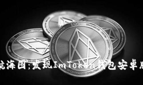 数字资产的航海图：发现ImToken钱包安卓版的秘密港湾