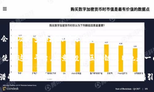 区块链跑分平台是一个新兴的概念，这类平台通常用于记录和评分区块链项目或用户的表现，结合了区块链的去中心化特性与评分系统。在这里，我将为你介绍它们的一些特点及运作方式，并提及一些较为知名的跑分平台。

什么是区块链跑分平台
区块链跑分平台可以被比作一个数字世界中的“成绩单”，它记录了各种区块链项目或用户的表现，通过透明和不可篡改的方式，提供了一个可信的评分系统。就像学校里的测验成绩，分数高的项目或用户往往受到更多关注。它们让用户能够评估和选择最佳项目，从而投资决策。有趣的是，谁还没点小烦恼呢？在这个信息泛滥的时代，如何找到靠谱的信息就像在大海捞针一样困难。

区块链跑分平台的功能与特点
区块链跑分平台拥有多种功能，主要涉及数据透明、评分准确、社区互动等。这些平台通过算法分析、用户反馈和多维度数据采集，提供全面而详细的评分信息。在这里，我们可以把区块链跑分平台想象成一个大数据的“评审团”，通过多方位的评估，给出公正的评价。

知名区块链跑分平台一览
关于具体的跑分平台，有几个比较知名，值得关注：

ul
    listrongCoinMarketCap/strong：虽然最初只是一个数字货币市场数据网站，但它现在提供了各种区块链项目的排名、评分和市场数据。/li
    listrongCoinGecko/strong：这个平台更加注重用户评价，还增加了社区指标，让用户可以了解项目的活跃度和互动情况。/li
    listrongToken Metrics/strong：专注于提供数据驱动的投资建议，使用机器学习算法给出分数和评分，非常适合想要深度分析的投资者。/li
    listrongLunarCrush/strong：通过社交媒体分析和市场数据提供项目评分，适合那些希望结合社交影响力的投资者。/li
/ul

如何选择合适的区块链跑分平台
选择合适的跑分平台就像选择一双合脚的鞋子，合适才会舒服。以下是一些建议，帮助你找到合适的平台：
ol
    listrong评估数据来源/strong：了解平台的数据采集方式，确保其数据来源的可信度。/li
    listrong关注评分机制/strong：不同平台的评分机制可能不同，看看他们的算法是否透明，是否能够满足你的需求。/li
    listrong社区互动/strong：活跃的社区可以为项目提供额外的支持和反馈，选择那些能关注用户评价的平台。/li
    listrong关注项目更新/strong：项目更新频繁的平台，通常会更及时地反映市场情况。/li
/ol

如何使用区块链跑分平台
使用这些平台的过程就像调解一场音乐会，用户需要找到和谐的音符，才能得到最优解。通常的步骤如下：
ol
    listrong注册账号/strong：大多数平台都需要注册，提供一个邮箱和密码即可。/li
    listrong浏览项目/strong：根据自己的需求，查找不同的区块链项目，了解它们的评分情况。/li
    listrong分析数据/strong：深度分析平台提供的数据，看看项目的强弱点。/li
    listrong参与讨论/strong：在平台的社区里与其他用户互动，分享想法和经验。/li
/ol

区块链跑分平台的未来
未来，区块链跑分平台将会更加智能化和个性化，预计会加入更多的AI技术，提供个性化的推荐和分析。同时，随着区块链技术的不断发展，评分机制将会更加复杂，可能会涉及更多领域的评分指标。

总的来说，区块链跑分平台就像是数字时代的“评分中心”，帮助用户在复杂的投资环境中找到最优解，降低信息不对称的风险。希望通过上述介绍，能帮助你更好理解和使用这些平台，毕竟，投资区块链项目也是一门艺术，当然技法和工具不能少！

在这个数字化迅速发展的时代，了解到这些内容无异于我们在知识的海洋中划船，了解更多总是有益的，何况我们在不断追求梦想的道路上，最重要的就是选择一个靠谱的指南针。希望上述内容能够为你提供指引，帮助你在区块链的海洋中找到适合自己的方向！