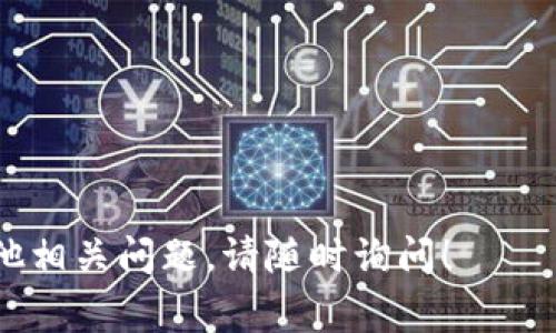 切换主网通常涉及到区块链或加密货币项目的配置。如果您要切换Tokenim（假设是某个特定的区块链项目或代币）的主网，通常会遵循以下步骤。不过，请注意，这些步骤可能会根据具体平台的不同而有所差异：

### 1. 了解主网和测试网的区别
主网是区块链项目正式运行的网络，通常意味着交易将是实际的、不可逆的；而测试网则用于开发和测试，交易是虚拟的。

### 2. 检查官方文档
在进行任何切换之前，请先访问Tokenim的官方网站或社区，查找有关切换主网的官方指导。获取最新和准确的信息至关重要。

### 3. 备份钱包
在切换主网之前，务必备份您的钱包和私钥，以防止任何不可预见的情况导致资金丢失。

### 4. 更改网络设置
大多数加密钱包（如MetaMask）允许用户在不同的网络之间切换。找到设置或网络选项，然后添加Tokenim的主网设置，通常包括以下信息：
- 网络名称
- 新的RPC URL（远程过程调用 URL）
- 链ID
- 符号（可选）

### 5. 切换到主网
根据您的钱包，选择您刚刚添加的Tokenim主网。确保选择无误，以避免任何损失。

### 6. 验证连接
在确认切换成功后，您可以发送一小笔交易来验证连接是否正常。这可以帮助您确保一切运转良好。

### 7. 关注社区动态
保持对Tokenim社区动态的关注，以便及时了解任何更新、维护或问题。

### 结尾
在切换主网的过程中，务必小心谨慎，并确保遵循所有推荐的安全措施。如果您对操作存在不确定性，寻求社区或专业人士的帮助是一个明智的选择。

### 注意事项
- 每次切换网络时，确认您的钱包地址未更改。
- 了解该项目的代币经济学，以便管理自己的资产。

以上是一般情况下切换主网的步骤，请根据具体情况调整并寻求专业的意见。如果您有其他相关问题，请随时询问！