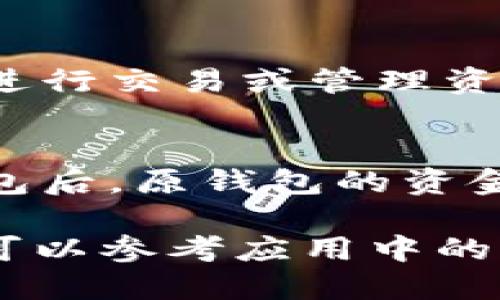 要切换Tokenim 2.0钱包，你可以按照以下步骤操作：

步骤一：打开Tokenim应用
首先，确保你已经在设备上安装了Tokenim 2.0应用并进行登录。如果你还没有安装，可以在相应的应用商店下载。

步骤二：进入钱包管理界面
在应用的主界面，通常会有一个“钱包”或“账户”选项。点击这个选项以进入钱包管理界面。

步骤三：选择切换钱包
在钱包管理界面中，你会看到当前所持有的钱包地址以及相关信息。寻找“切换钱包”或“添加钱包”选项，点击进入。

步骤四：添加或选择钱包
如果你已经拥有其他钱包，可以在此页面选择你想要切换到的钱包。如果需要添加新的钱包，通常会有一个“添加钱包”或“导入钱包”的选项，根据提示输入相应的助记词或私钥。

步骤五：确认切换
完成选择或添加后，系统通常会要求你确认这个操作。检查钱包地址是否正确，确认无误后点击“确认”或“切换”。

步骤六：完成切换
一旦切换成功，你将看到新的钱包地址及其相关信息。现在，你可以使用新钱包进行交易或管理资产。

注意事项
在切换钱包时，请确保你的私钥和助记词保管妥当，切勿泄露给任何人。切换钱包后，原钱包的资金通常不会消失，但你需要通过对应的钱包来访问。

这样，您就完成了Tokenim 2.0钱包的切换。如果在这个过程中遇到任何问题，可以参考应用中的帮助文档或联系客服以获取支持。