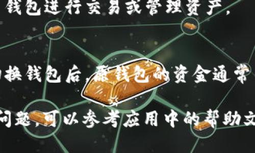 要切换Tokenim 2.0钱包，你可以按照以下步骤操作：

步骤一：打开Tokenim应用
首先，确保你已经在设备上安装了Tokenim 2.0应用并进行登录。如果你还没有安装，可以在相应的应用商店下载。

步骤二：进入钱包管理界面
在应用的主界面，通常会有一个“钱包”或“账户”选项。点击这个选项以进入钱包管理界面。

步骤三：选择切换钱包
在钱包管理界面中，你会看到当前所持有的钱包地址以及相关信息。寻找“切换钱包”或“添加钱包”选项，点击进入。

步骤四：添加或选择钱包
如果你已经拥有其他钱包，可以在此页面选择你想要切换到的钱包。如果需要添加新的钱包，通常会有一个“添加钱包”或“导入钱包”的选项，根据提示输入相应的助记词或私钥。

步骤五：确认切换
完成选择或添加后，系统通常会要求你确认这个操作。检查钱包地址是否正确，确认无误后点击“确认”或“切换”。

步骤六：完成切换
一旦切换成功，你将看到新的钱包地址及其相关信息。现在，你可以使用新钱包进行交易或管理资产。

注意事项
在切换钱包时，请确保你的私钥和助记词保管妥当，切勿泄露给任何人。切换钱包后，原钱包的资金通常不会消失，但你需要通过对应的钱包来访问。

这样，您就完成了Tokenim 2.0钱包的切换。如果在这个过程中遇到任何问题，可以参考应用中的帮助文档或联系客服以获取支持。