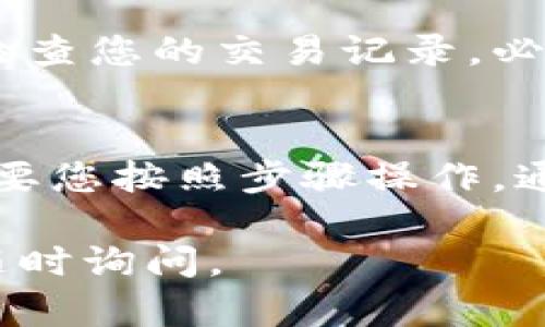 将Tokenim 2.0的币提到火币的步骤如下。请确保在进行任何操作之前，您已了解并遵循相关规定，并确保您的资产安全。

### 步骤一：准备工作
在开始之前，请确保您有以下准备：
1. **火币账户**：如果您还没有火币账户，请先注册并完成身份验证。
2. **Tokenim 2.0 钱包**：确保您的Tokenim 2.0币存放在您的钱包中，并且您能够访问它。

### 步骤二：获取火币提币地址
1. 登录您的火币账户。
2. 在主界面上选择“资产”或“钱包”选项。
3. 找到您想要提币的Tokenim 2.0币，点击“充值”。
4. 在充值页面，您将看到一个地址，这是您需要将Tokenim 2.0币发送到的地址。请确保复制这个地址。

### 步骤三：从Tokenim 2.0 钱包提币
1. 打开您的Tokenim 2.0 钱包。
2. 找到“提币”或“转账”选项。
3. 在“提币地址”中粘贴您从火币获得的地址。
4. 输入您想要提取的数量，并确认没有输入错误。
5. 检查网络费用，并确保您的钱包余额足够支付这些费用。
6. 点击“确认”或“提交”进行提币操作。

### 步骤四：等待交易确认
提币请求提交后，您需要等待区块链网络确认交易。这个过程可能会根据网络拥堵情况不同而有所不同。

### 步骤五：查看火币账户
一旦交易被确认，您应该可以在火币账户的资产界面看到您的Tokenim 2.0币到账。

### 小提示
- 一定要确保您复制的地址是正确的，发送到错误的地址可能会导致资产损失。
- 请注意，火币和Tokenim 2.0可能会有不同的网络费用和处理时间。

### 常见问题
**Q: 提币时需要注意什么？**
A: 确保您使用正确的提币地址，并检查网络情况。普遍建议在大金额提币之前，先进行小额测试。

**Q: 如果提币失败该怎么办？**
A: 提币失败可能是由于网络问题或手续费不足。请仔细检查您的交易记录，必要时尝试重新提币。

### 结语
将Tokenim 2.0的币提到火币并不是一项复杂的任务，只要您按照步骤操作，通常都会顺利到账。记得保持耐心，并时刻关注交易的进展。

希望以上步骤对您有所帮助！如需进一步的任何帮助，请随时询问。