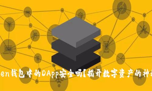 imToken钱包中的DApp安全吗？揭开数字资产的神秘面纱
