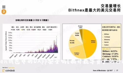 imToken钱包中的DApp安全吗？揭开数字资产的神秘面纱
