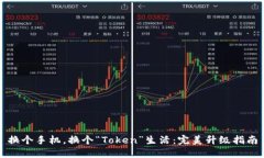 换个手机，换个“Token”生活：完美升级指南