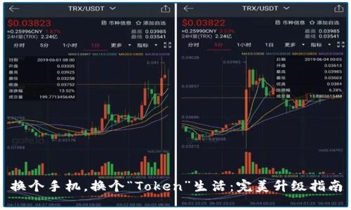 换个手机，换个“Token”生活：完美升级指南