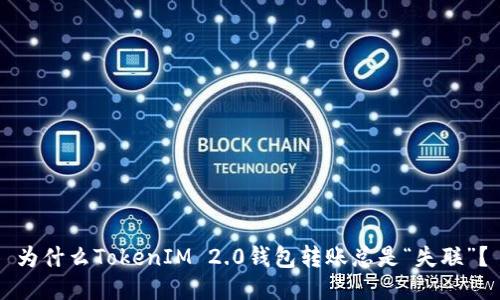 为什么TokenIM 2.0钱包转账总是“失联”？