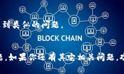 如果你在使用im冷钱包时找不到USDT，可能会感到一些困惑和沮丧。我们来解决这个问题，并探讨一些可能的原因和解决方案。

### 找不到USDT的原因

#### 1. 钱包未同步
冷钱包通常需要与区块链同步以显示余额。如果钱包刚创建或没有进行同步，余额可能无法即时显示。请耐心等待一段时间，确保钱包与网络连接正常。

#### 2. 地址错误
在存入USDT时，如果输入了错误的地址，资金可能会被发送到错误的账户。请仔细检查地址，确保没有输入错误。

#### 3. 多个货币支持
im冷钱包可能支持多种加密货币。如果你在界面上没有找到USDT，可能是因为界面默认显示其他货币。检查钱包的菜单，确保选择了正确的货币显示选项。

#### 4. 软件版本问题
有时候，软件的版本问题会导致显示错误。检查你的im钱包是否是最新版本，并尝试更新到最新版。

### 解决方案

#### 1. 检查网络连接
首先，确保你的设备已连接到互联网。有时候网络问题可能会影响钱包的同步过程。

#### 2. 尝试重新同步
许多冷钱包都有重新同步的功能，尝试在设置中找到这个选项，重新加载数据。

#### 3. 查看交易记录
如果你曾进行过USDT的交易，可以在交易记录中查看资金的去向。确认交易是否成功，并检查交易的状态。

#### 4. 联系客服
如果以上方法没有解决问题，建议联系im钱包的客服支持。他们可以提供更专业的帮助和指导。

### 预防措施

#### 1. 备份
无论使用何种钱包，都务必备份恢复短语或私钥。这样可以防止数据丢失或无法找到资金的情况。

#### 2. 定期检查
定期登录你的钱包，检查余额和交易记录，确保一切正常。

#### 3. 学习加密货币知识
提升自己的加密货币知识，了解如何安全使用区块链技术，可以避免将来遇到类似的问题。

### 总结
找不到USDT的情况确实令人生疑，但通过上述方法，我们可以逐步排查问题。如果你还有其它相关问题，欢迎随时问我，或者一起分享你的冷钱包使用经验，让这个技术旅程更顺利！