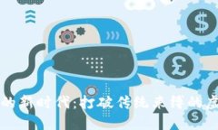 区块链游戏的新时代：打破传统束缚的虚拟冒险